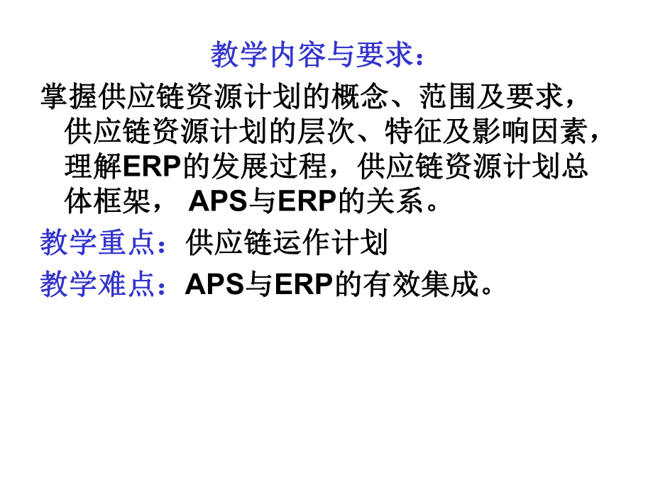 s5供应链管理S5供应链资源计划.ppt_第3页