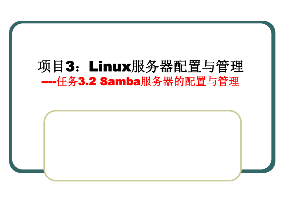 Samba服务器的配置与管理.ppt_第1页