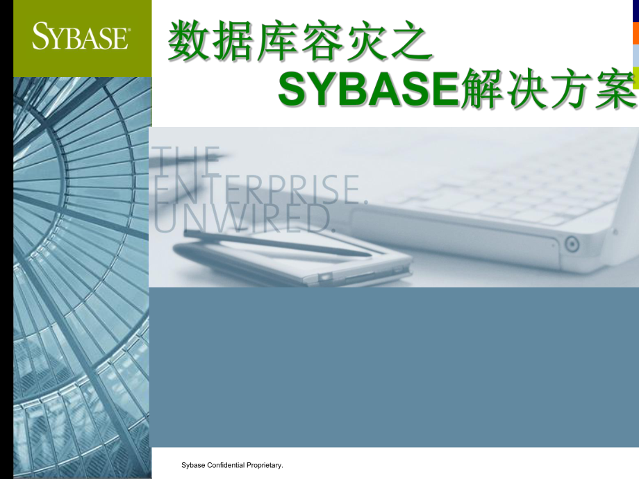 sybase数据库容灾.ppt_第1页