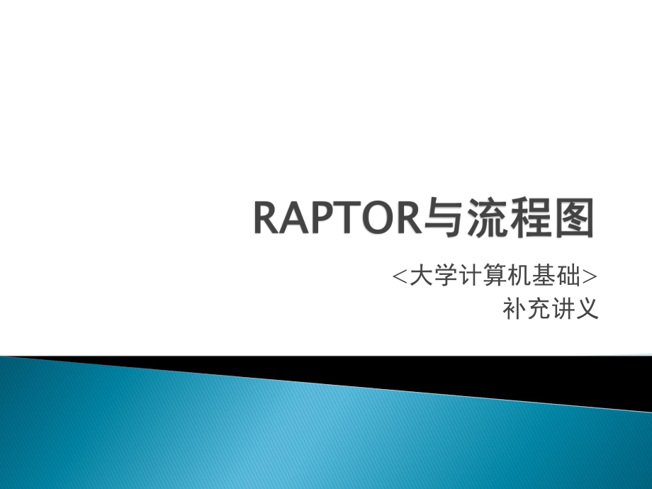 RAPTOR与流程图.ppt_第1页