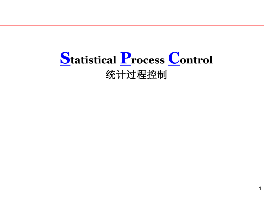 SPC培训资料.ppt_第1页