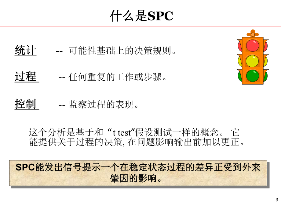 SPC培训资料.ppt_第3页