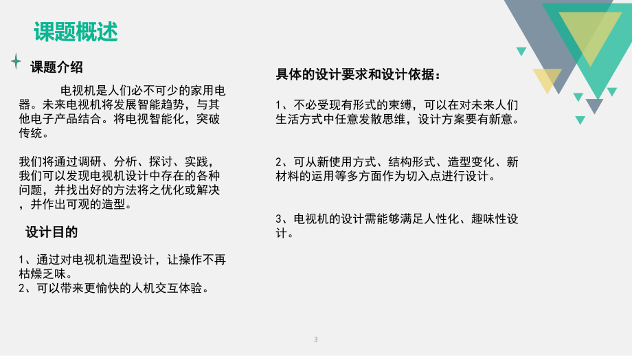 TCL电视机调研设计报告.ppt_第3页