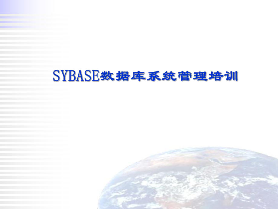 SYBASE数据库系统培训教程.ppt_第1页
