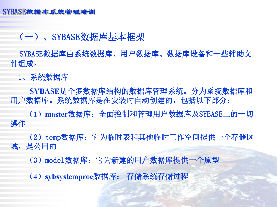 SYBASE数据库系统培训教程.ppt_第3页