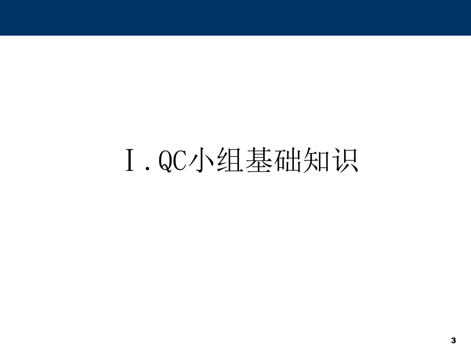 QC小组基础知识培训教程.ppt_第3页