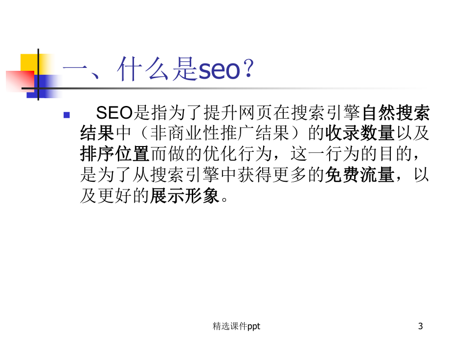 SEO培训教程.ppt_第3页