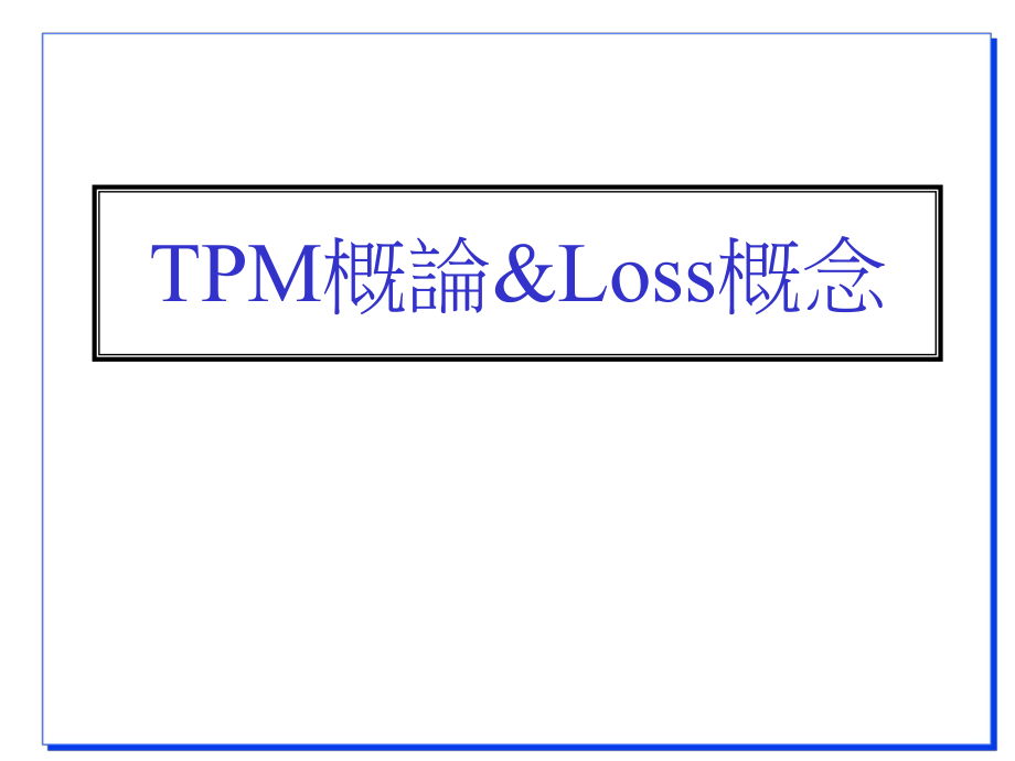 TPM培训教程.ppt_第1页