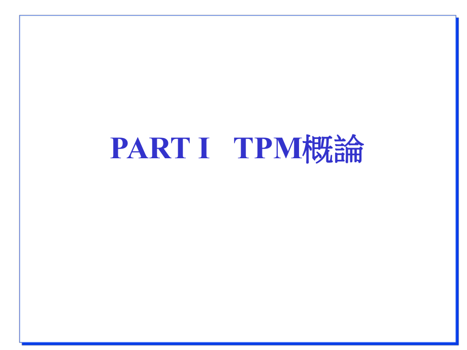 TPM培训教程.ppt_第2页