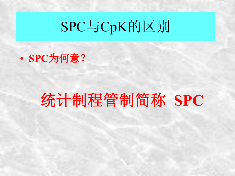 SPC培训资料.ppt_第3页