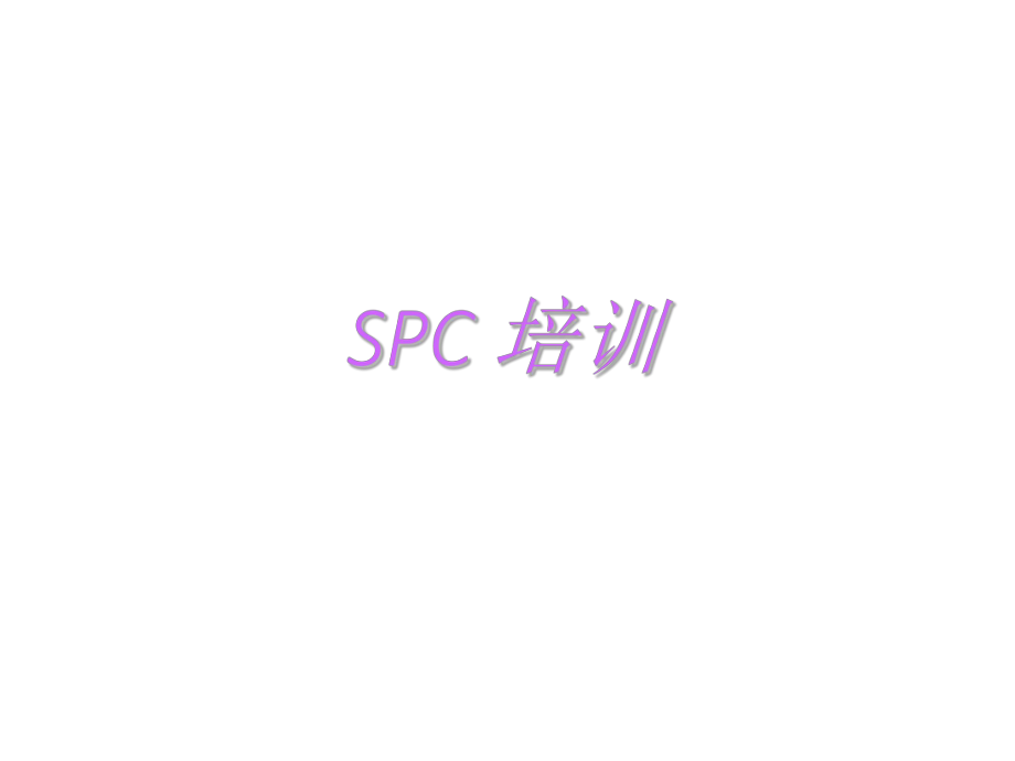 SPC培训资料.ppt_第1页