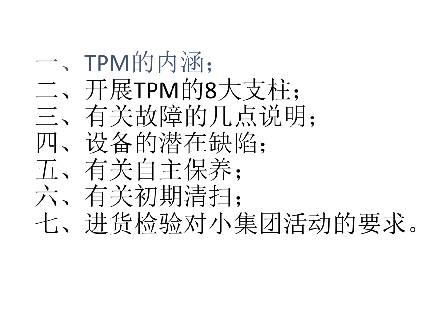 TPM培训资料.ppt_第2页