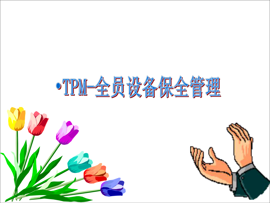 TPM培训资料.ppt_第1页