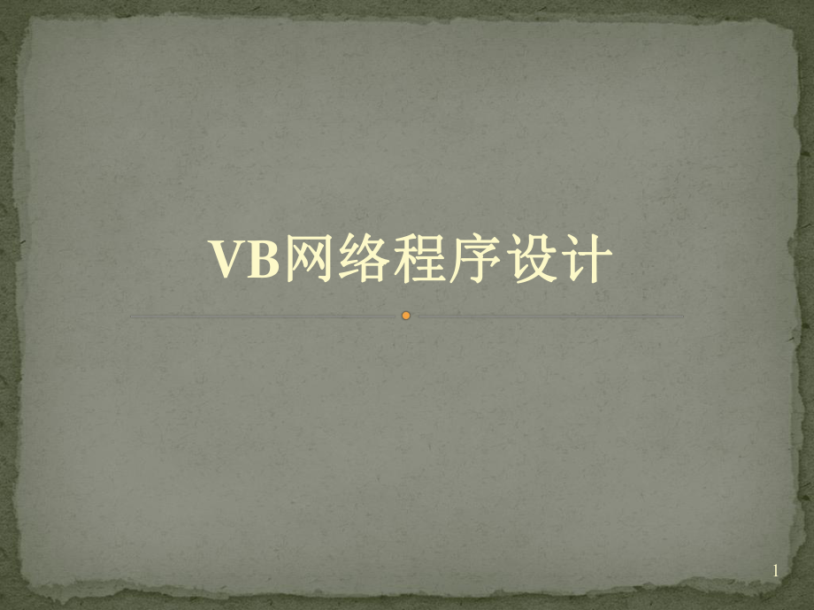 VB网络程序设计.ppt_第1页