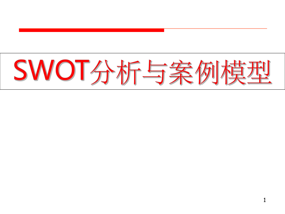 SWOT分析与案例模型.ppt_第1页