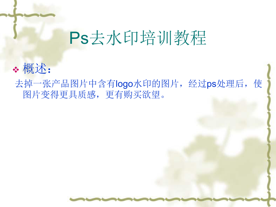 Ps去水印培训教程.ppt_第1页