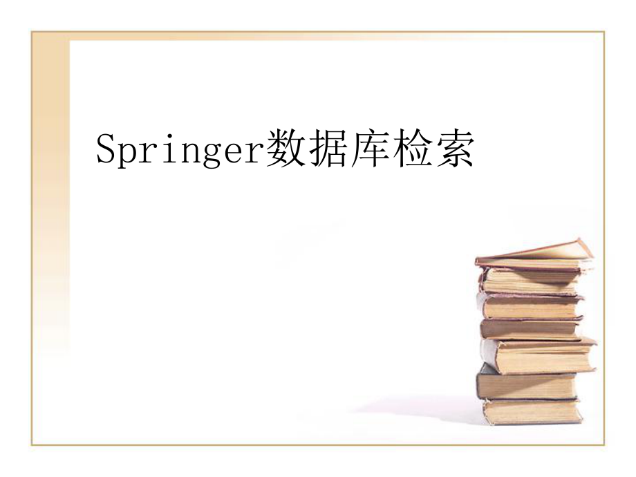 Springer数据库检索.ppt_第1页