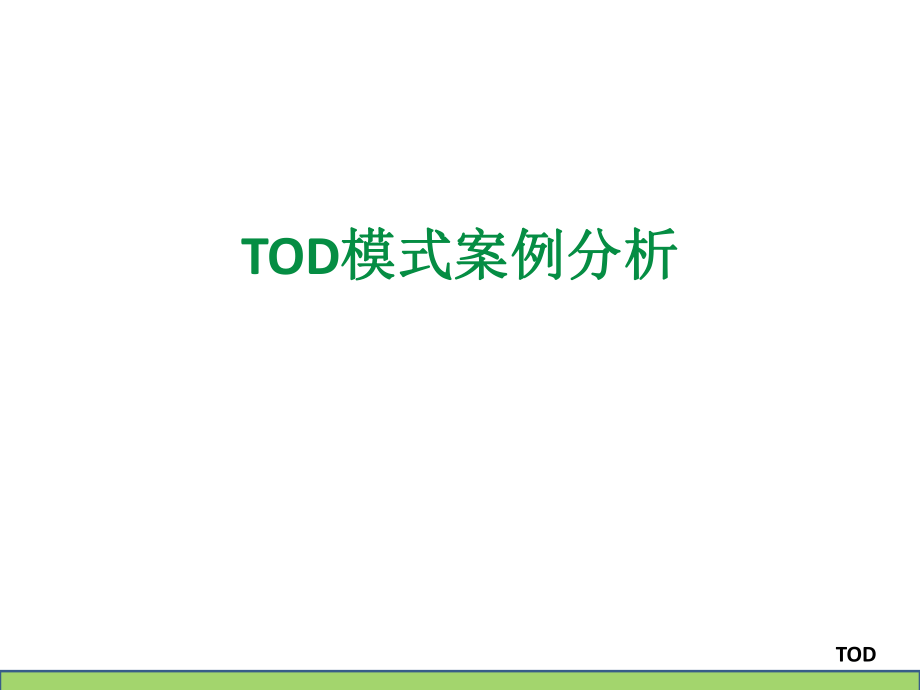 TOD案例分析.ppt_第1页