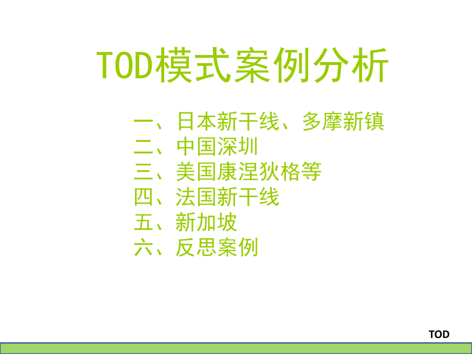 TOD案例分析.ppt_第3页