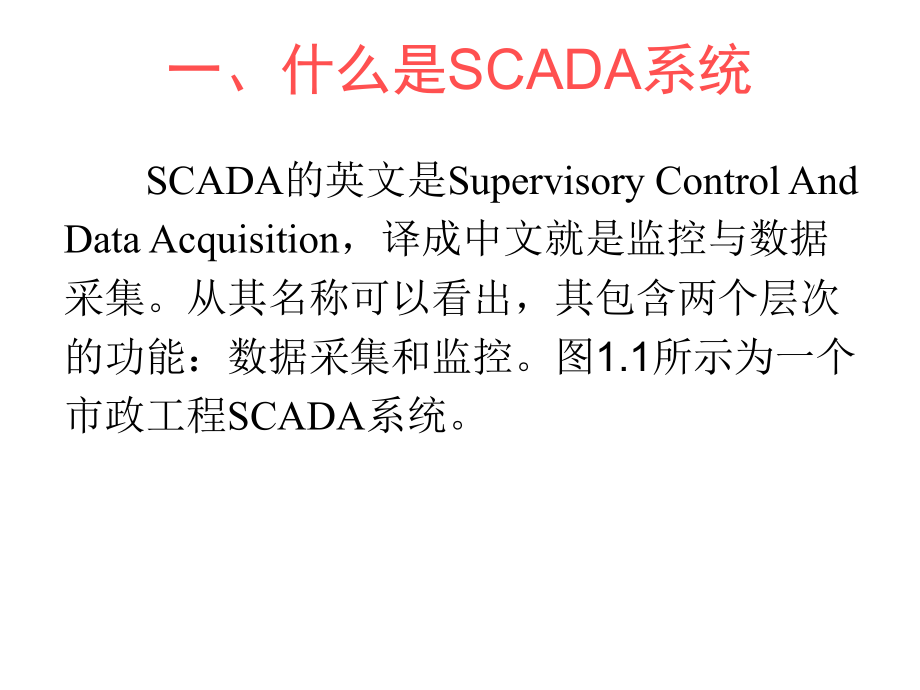 SCADA系统介绍.ppt_第3页