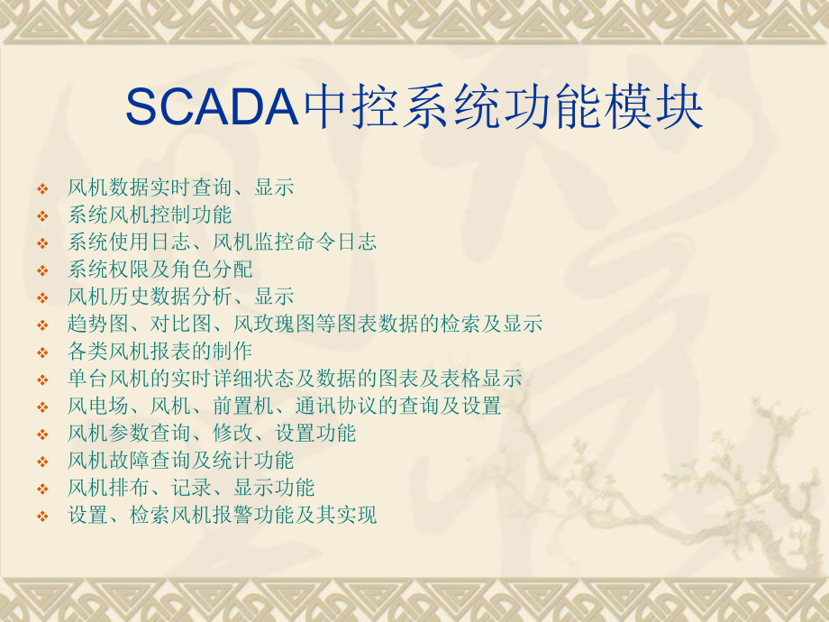 SCADA风机中央监控系统.ppt_第2页