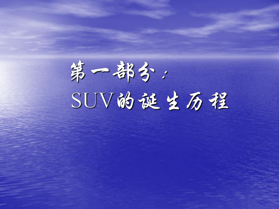 SUV的历史.ppt_第1页