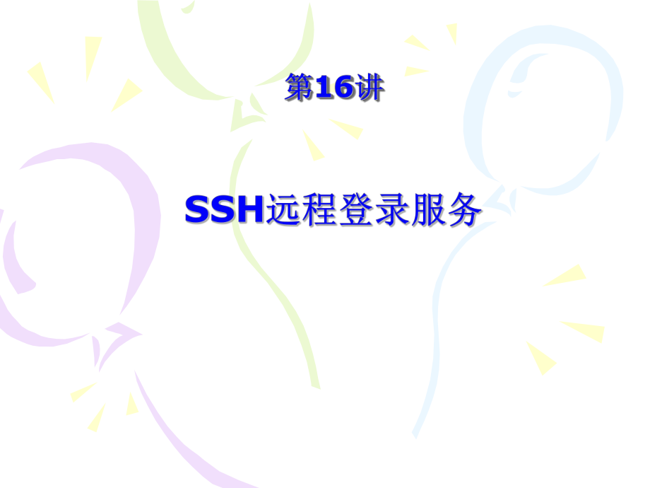 ssh登陆服务器.ppt_第1页