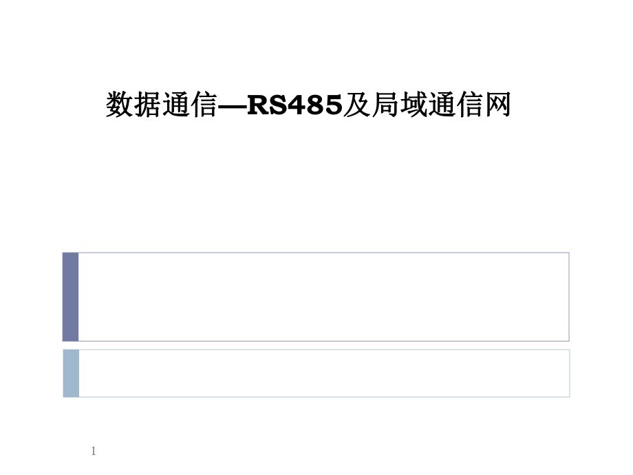 RS485及局域网通信.ppt_第1页