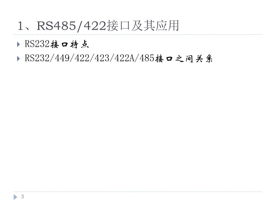 RS485及局域网通信.ppt_第3页