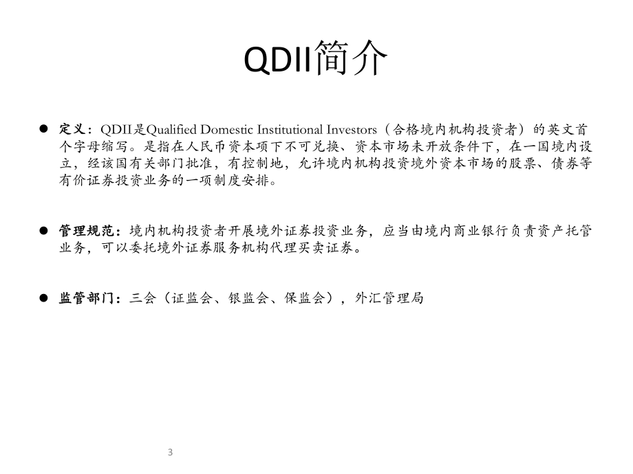 QDII法律法规.ppt_第3页