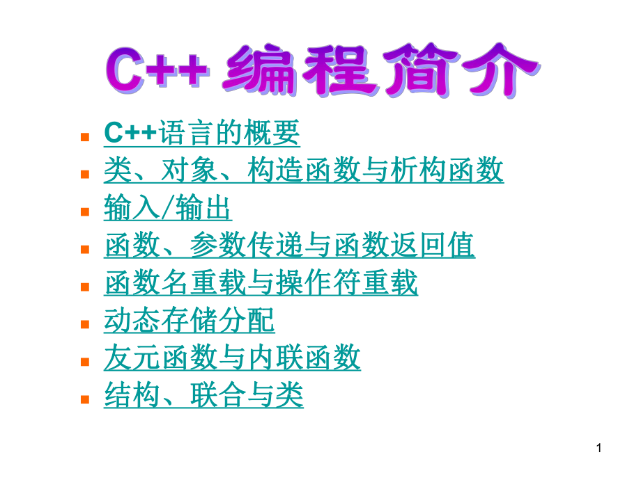 数据结构c++.ppt_第1页