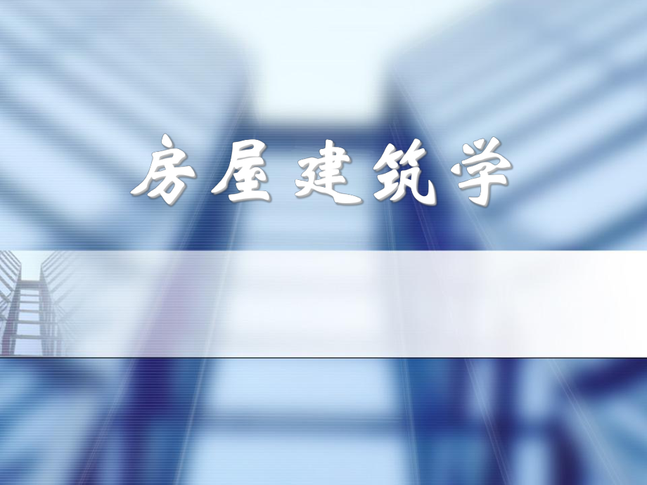 房屋建筑学课件.ppt_第1页