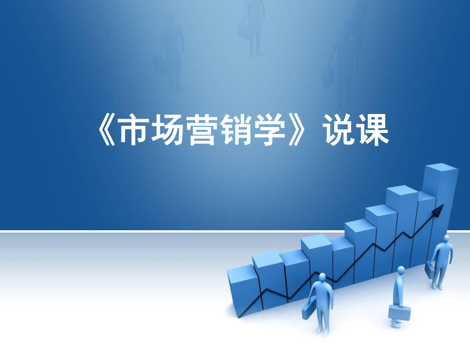 市场营销学说课.ppt_第1页