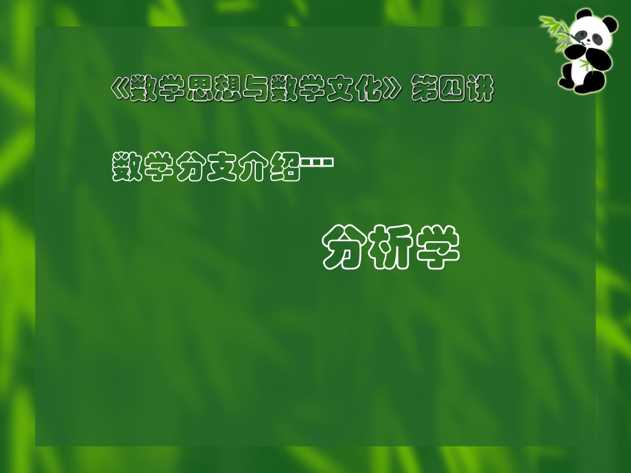 数学思想与数学文化——第四讲数学分支介绍分析学.ppt_第1页