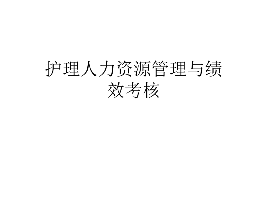 护理人力资源管理.ppt_第1页