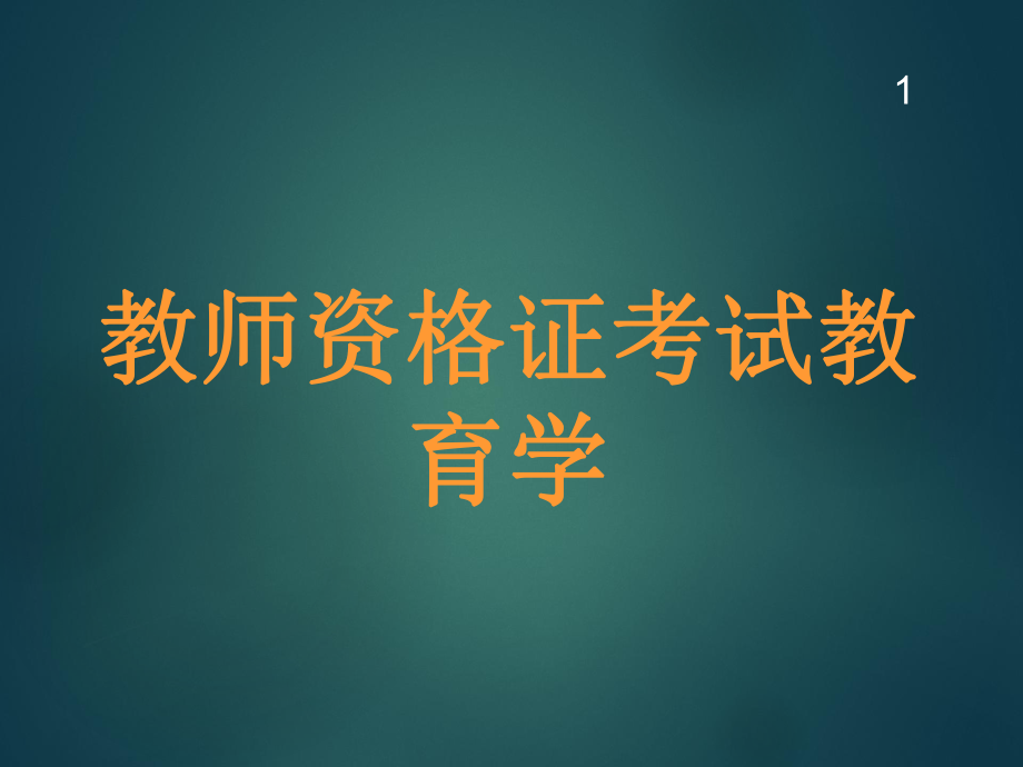 教育学知识结构.ppt_第1页