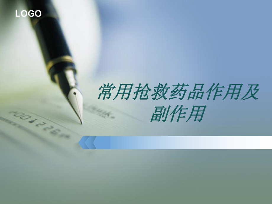 抢救药品课件.ppt_第1页