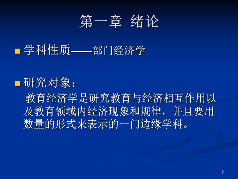 教育经济学(自考).ppt_第2页