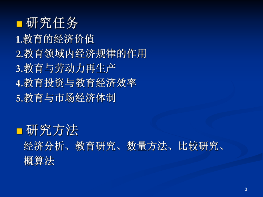 教育经济学(自考).ppt_第3页