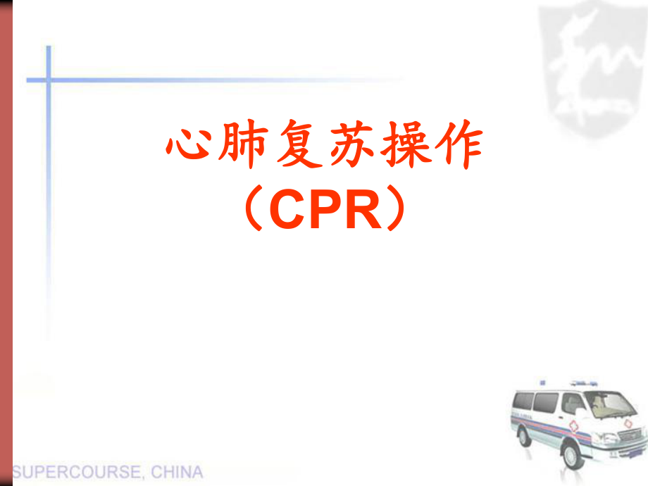 心肺复苏技能竞赛培训课件.ppt_第1页