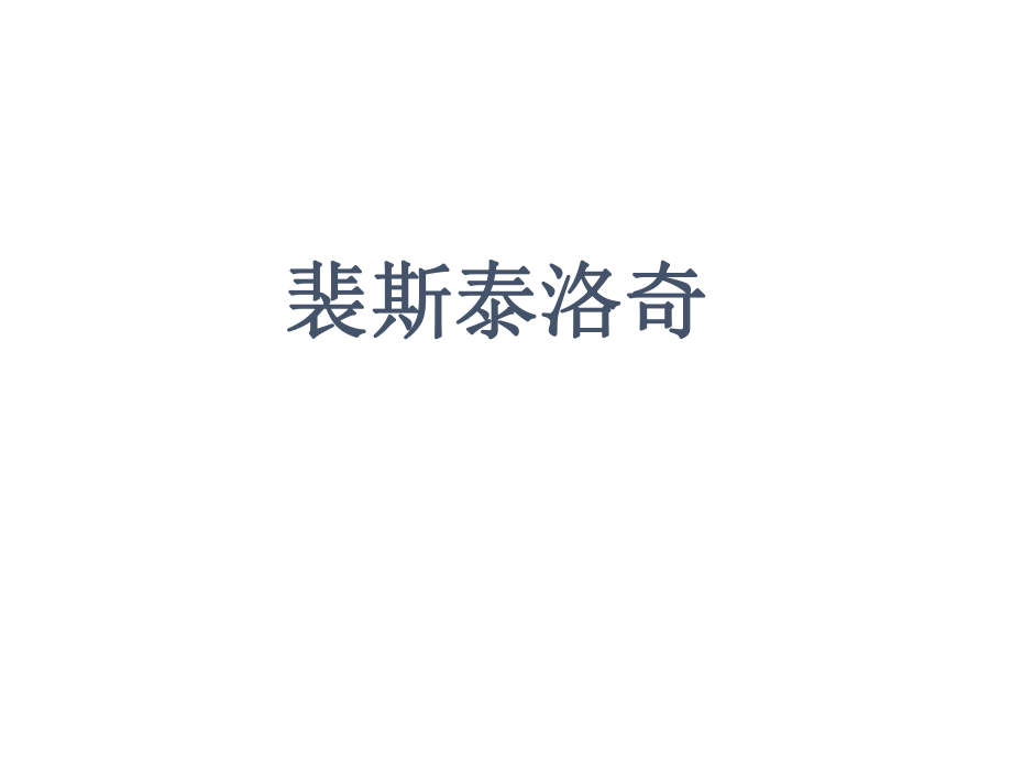 教育学裴斯泰洛奇.ppt_第1页