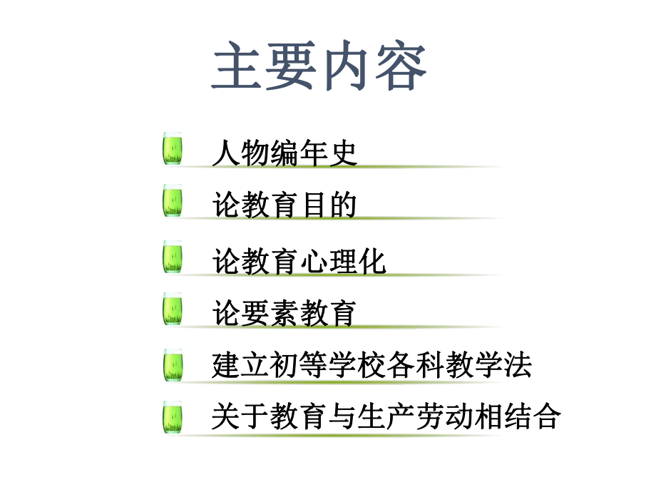 教育学裴斯泰洛奇.ppt_第2页