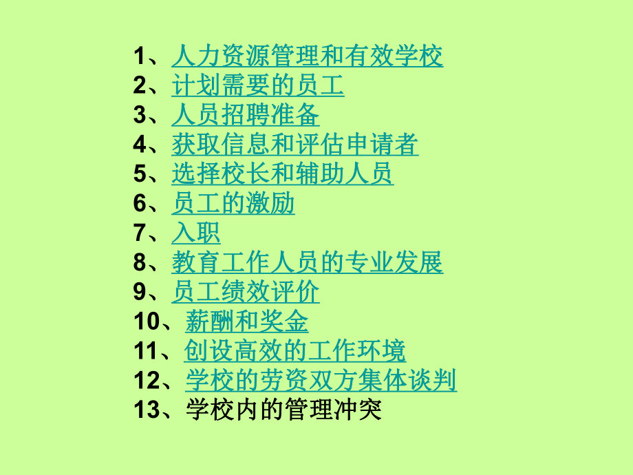 教育人力资源管理.ppt_第2页