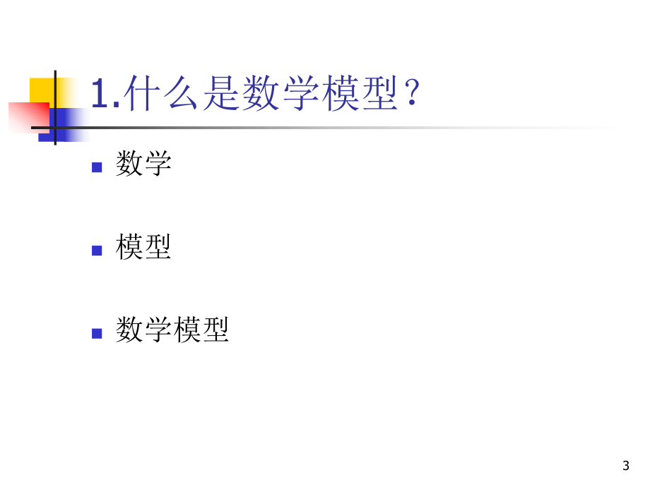 数学模型与数学建模.ppt_第3页