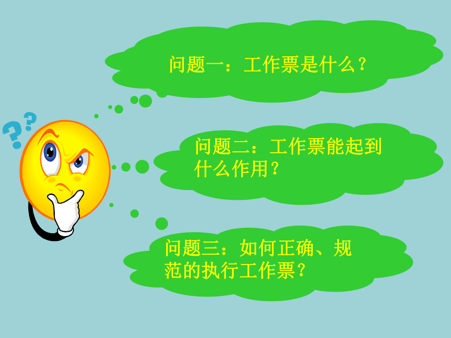 工作票培训课件.ppt_第2页