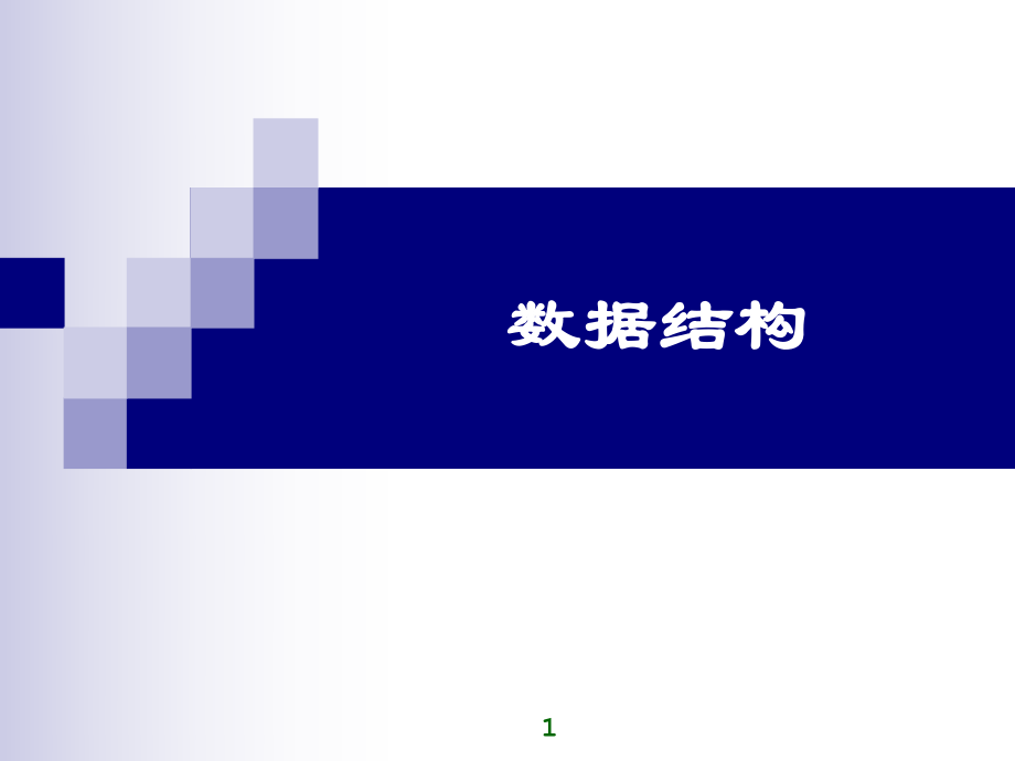 数据结构模板.ppt.ppt_第1页