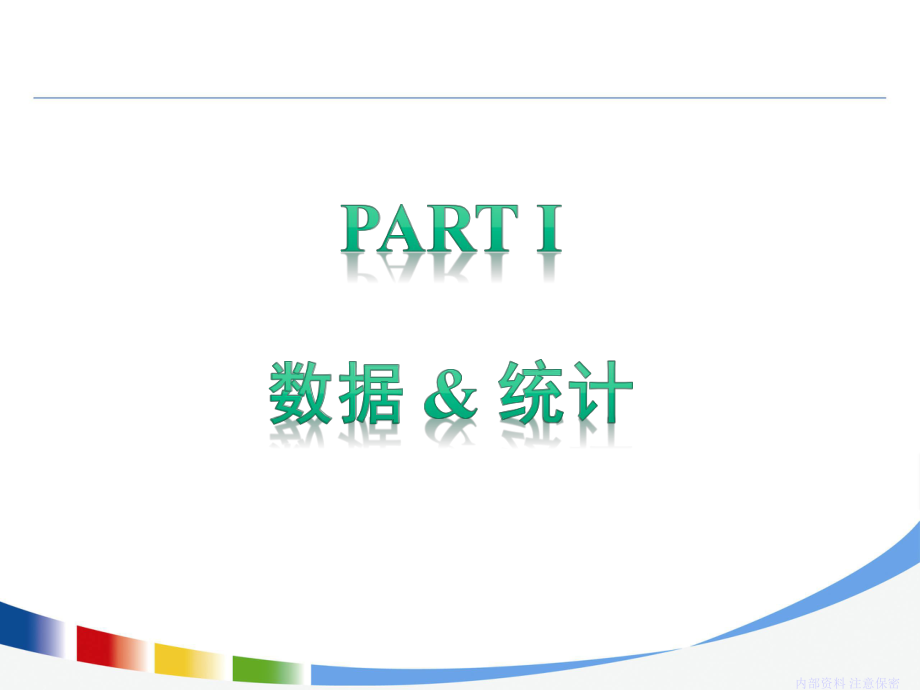 数据分析与在呼叫中心的应用.ppt_第3页