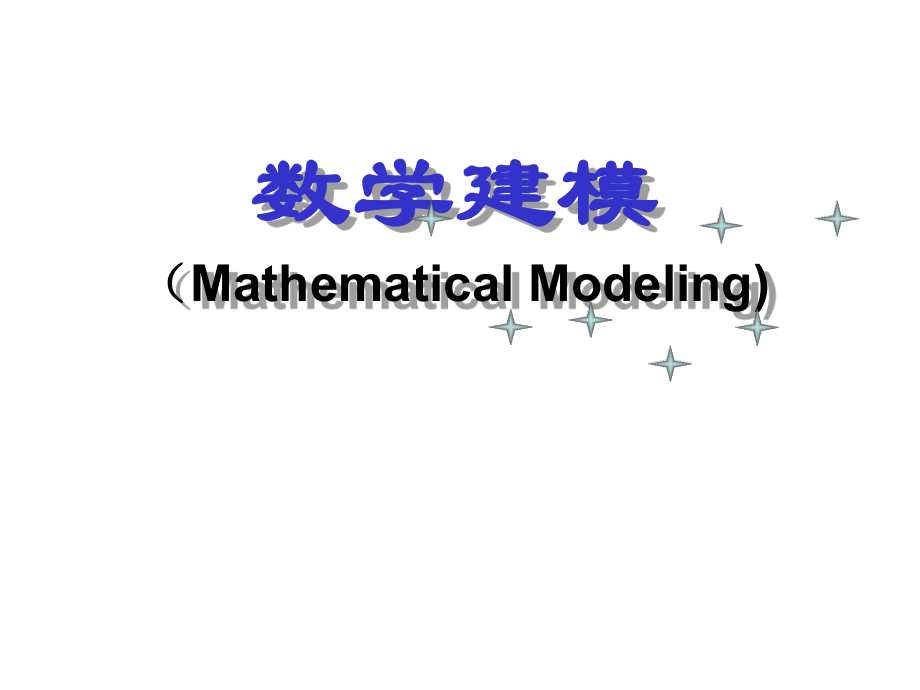 数学建模初等模型.ppt_第1页