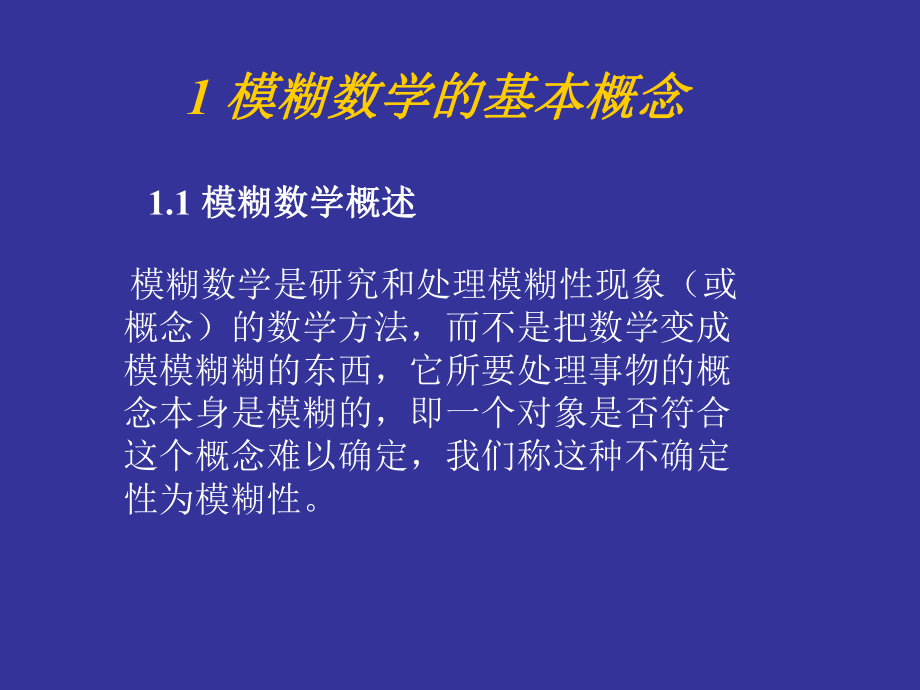 数学建模模糊数学理论.ppt_第2页