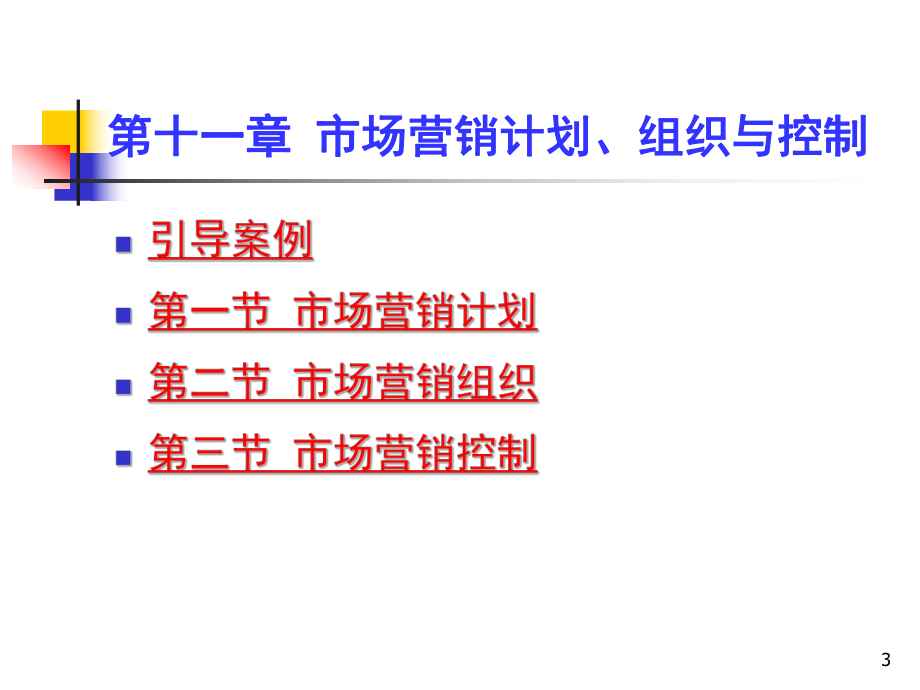 市场营销学教学课件.ppt_第3页